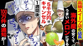 【スカッと】大人気の高級スイーツ店が「海外産の安くてうまいメロンに変えた」「5000万分キャンセルで」→「5年先までの予約が全キャンセルされた」【漫画】【アニメ】【スカッとする話】【2ch】 [upl. by Ariajay859]