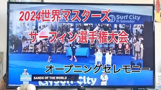 2024世界マスターズサーフィン選手権大会 オープニングセレモニー頑張れ友重パパ！頑張れ日本 [upl. by Yung]