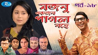 Mojnu Akjon Pagol Nohe  Ep98  মজনু একজন পাগল নহে  Chanchal Chowdhury  Babu  Bangla Natok [upl. by Renata]