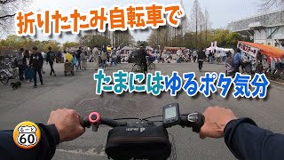 折りたたみ自転車で、たまにはゆるポタ気分【ゆるポタ】【折りたたみ自転車】【街ぶら】 [upl. by Eidurt]