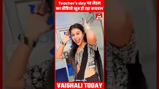 Teachers day पर मैडम का वीडियो खूब हो रहा वायरल teachersday viralvideo trendingshorts bihar [upl. by Feld]