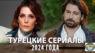 Топ Самых Интересных Турецких Сериалов 2024 года Новинки  БОНУС [upl. by Lurleen]