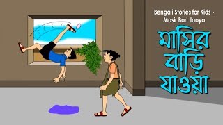 Bengali Stories for Kids  মাসির বাড়ি যাওয়া  Bangla Cartoon  Rupkothar Golpo  Bengali Golpo [upl. by Amesari776]