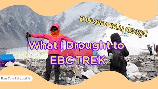 รีวิวอุปกรณ์ที่เอาไป EBC กระเป๋า สายพรอพแน่นต้องดู แสนสาหัส TOT  แบมทำไร [upl. by Shriner]