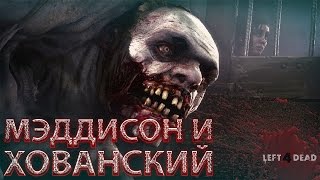 Мэддисон и Хованский в Left 4 Dead [upl. by Aiclef]