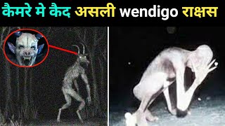 कैमरे मे कैद असली wendigo राक्षस  top real wendigo caught on camera  real life wendigo  scary [upl. by Lyrej]