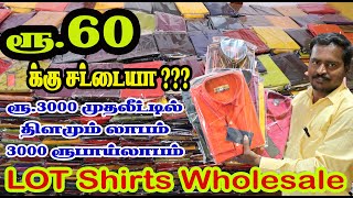 சட்டை ரூ60 மட்டுமே முதலீடு 3000 தினமும் வாங்கி லாபம் 3000 ஓசூரில் மிகப்பெரிய lot shirt wholesale [upl. by Animor]