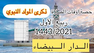 horaire prière Casablanca Octobre 2021 حصة أوقات الصلاة لشهر ربيع الأولأكتوبر 1443 بالدار البيضاء [upl. by Treblih]