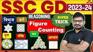 Counting Figures Trick  सिर्फ 5 सेकंड वाली Trick  SSC GD Reasoning By Atul Awasthi [upl. by Guria960]