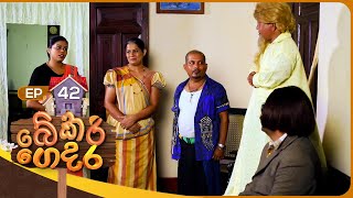 Bekari Gedara බේකරි ගෙදර  Episode 42  10th December 2023 [upl. by Paviour]