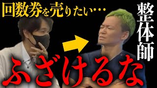 【前編】値上げ？ふざけるな！回数券を売りたくて売上を気にする整体師にすぎうらが一喝！〇〇を売れ！ [upl. by Scheider]