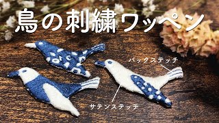 「鳥の刺繍ワッペン」作り方【刺繍図案の無料配布】動物刺繍 [upl. by Tengler]