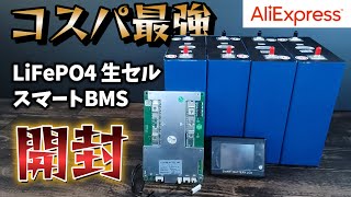 『サブバッテリー』アリエクで購入したバッテリーの生セルとBMSを開封チェック！『ハイエース』 [upl. by Aerised]