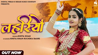 lehriyo full song  Kheta Khan  Ruchika Bagree  new rajasthani song 2023  traditional song [upl. by Corb593]