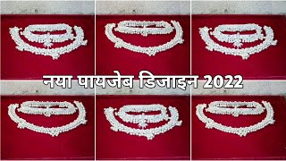 चांदी का पैजनिया पायल का डिजाइन 2022  paijaniya payal design with price 2022 [upl. by Millur728]