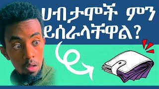 Why do the Rich use it ለድሀ ነው እንጂ ለሀብታም ምንም አይሰራም [upl. by Tamar]