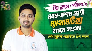 পৌণপুনিক পদ্ধতিতে গুণ করুন  বাস্তব সংখ্যা  ৯ম১০ম শ্রেণী ম্যাথমেটিক্স [upl. by Sexela]