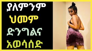 Wesib  ያለምንም ህመም ድንግልና አወሳሰድ  ወሲብ  የወሲብ ትረካ  ethio wesib  habesha wesib [upl. by Coleen890]