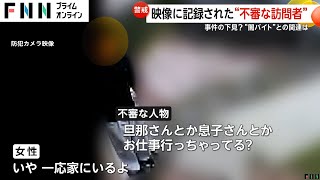 「旦那さんとか息子さんとかお仕事行っちゃってる？」映像に記録された“不審な訪問者” 「塗装工事でにおいがする」実際は工事なし 事件の下見？“闇バイト”との関連は [upl. by Oivlis]