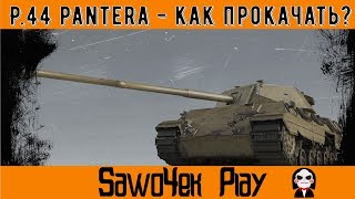 ☆ P44 Pantera ☆ Как прокачать в ТОП ☆ В чем секрет [upl. by Pineda]