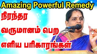 Amazing Powerful Remedy  நிரந்தர வருமானம் பெற எளிய பரிகாரங்கள்  TAMIL  ONLINE ASTRO TV [upl. by Digirb]