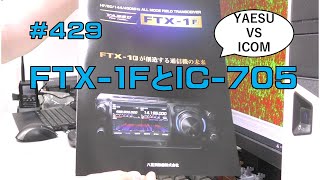 雑談FTX1FとIC705 [upl. by Sairtemed]