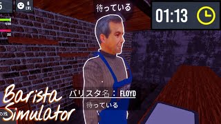 深夜１時から客を待つコーヒーサイボーグをバイトにできるカフェ経営ゲーム【Barista Simulator】 [upl. by Aitital]