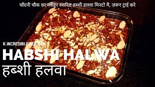 हब्शी हलवा मिनटों मैं   How to make easy authentic Habshi Halwa  Habshi Halwa Recipe in hindi [upl. by Kire570]