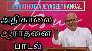 அதிகாலை ஆராதனை பாடல்கள்  Jebhathotta Jeyageethangal Songs  Fr SJ Berchmans [upl. by Kramal853]