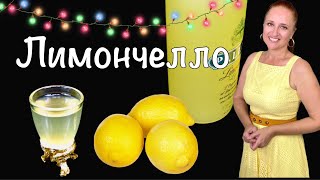 🍋🍋 Лучший итальянский quotЛИМОНЧЕЛЛОquot в домашних условиях Люда Изи Кук как сделать лимончелло [upl. by Ahsienor]