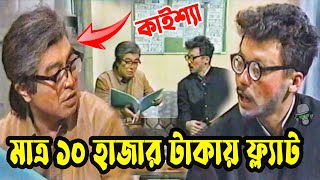 কাইশ্যার পৃথিবীর সবচেয়ে কম দামে ফ্ল্যাট বিক্রি  Kaissa Funny House Flat Sale   Viral Bangla New [upl. by Yelkcub]