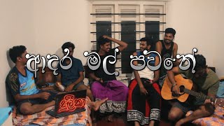 ආදර මල් පවනේ  Adara Mal Pawane cover song by UNITUNES [upl. by Yrrag42]