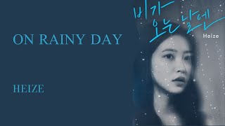 韓繁中字 헤이즈 Heize  비가 오는 날엔 2021On Rainy Day  致鬱生日OST 블루버스데이Blue BirthdayOST [upl. by Leta620]