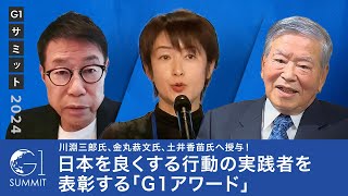 川淵三郎氏、金丸恭文氏、土井香苗氏へ授与！日本を良くする行動の実践者を表彰する「G1アワード」 [upl. by Auqenat]