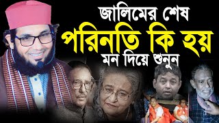 জালিমের শেষ পরিনতি কি হয় শুনুন। মোল্লা নাজিম উদ্দিন ওয়াজ ২০২৪। Molla Nazim Uddin Waz 2024 [upl. by Rebba]