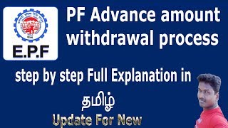 How to withdraw pf advance amount in online explanation in tamil [upl. by Stevens]