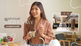 คอกาแฟต้องดู รีวิวเจ้า KALITA WAVE ใช้ยังไง ดีไหม [upl. by Halak344]