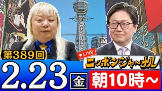 【生配信】第389回 多田将＆江崎道朗が話題のニュースを深掘り解説！ニッポンジャーナル [upl. by Hescock]