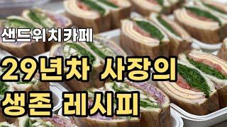 실패속에서 배운 살아남는 법 정공법 샌드위치카페 매출올리는 방법 샌드위치맛집 베이글샌드위치 카페창업 레시피드림 [upl. by Hotchkiss820]