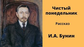 Чистый понедельник Рассказ Бунин Аудиокнига [upl. by Pandich]