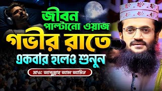 Ahmadullah Al Alamin Full Waz 2024  মন পাগল করা কন্ঠে আব্দুল্লাহ আল আমিনের ওয়াজ  Full Waz 2024 [upl. by Iphagenia]