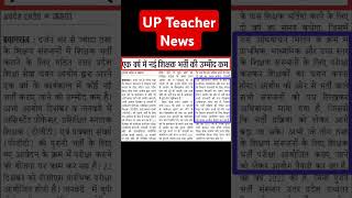 UP Teacher vacancy update news Up Government Teacher latest news 2024 [upl. by Ecneret]