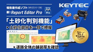 「土砂化判別機能」のご紹介｜Report Editor Pro [upl. by Aubry904]