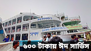 ৬০০ টাকায় ঈদ সার্ভিস দিচ্ছে সম্পদ লঞ্চ ঢাকা টু ইলিশা Eid Trip mv sampad launch Dhaka to Elisha [upl. by Assetan]