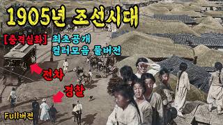 1905년 충격적인 조선시대 생활모습 컬러 복원 영상 과거로 보내드림  120년 전 서울 진짜 이랬었다고 1905s Life in KOREA full [upl. by Lozano]