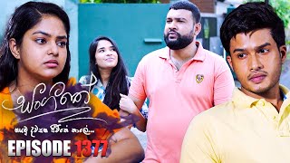 Sangeethe සංගීතේ  Episode 1377  06th August 2024 [upl. by Darryl]