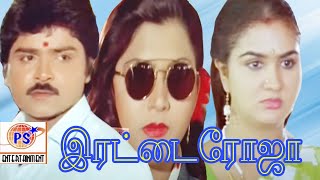 TAMIL FAMOUS MOVIE  IRATTAI ROJA MOVIE  1080PMOVIE RARE COLLECTION MOVIE RAMKI [upl. by Orna]