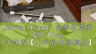 Review Xiaomi 無線吸塵器 G10 Plus 1年保固【小米官方旗艦店】 [upl. by Tillie]