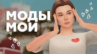 МОДЫ для комфортной игры или МОЯ ПАПКА МОДС🌸  The Sims 4 [upl. by Nerot476]