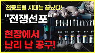 이젠 드릴도 필요 없다 공구 딱 하나만 사야 한다면 무조건 이거 디월트 밀워키도 전부 KO 시킴 [upl. by Celtic]